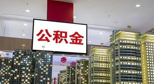 公积金原账户_博罗公积金代办在职离职封存服务